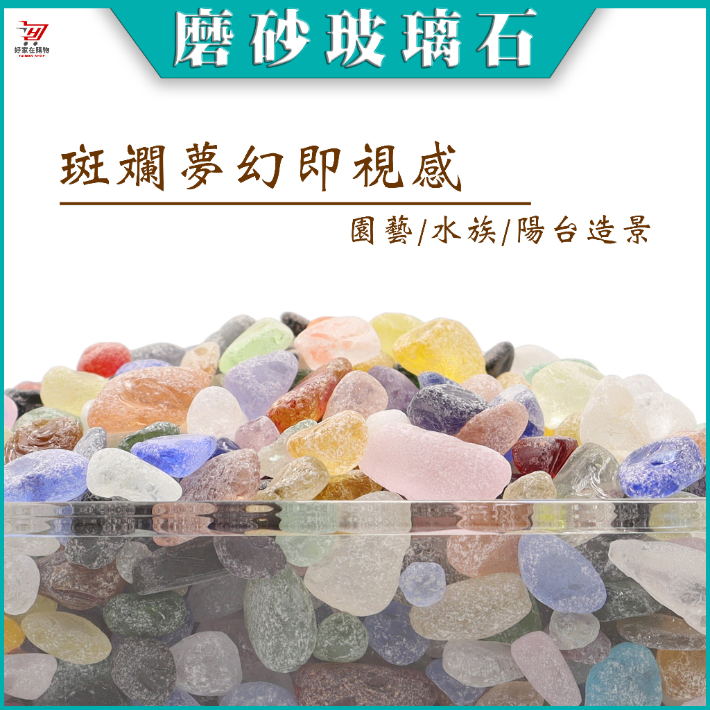 =批發價=1KG裝 磨砂玻璃石 多肉介質 鋪面石 園藝鋪面 魚缸底沙 魚缸造景 園藝造景 陽台造景 路面造景 地面景觀石