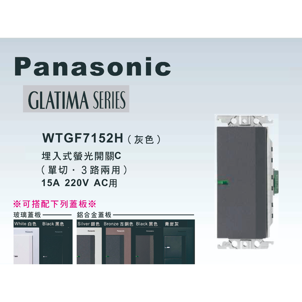 《海戰車電料》Panasonic國際牌 GLATIMA系列 WTGF7152H埋入式單開關 【單品】蓋板需另購 220V