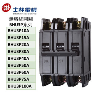 士林電機無熔絲開關 BHU 3P系列 10kA 10A 15A 20A 30A 40A 50A 60A 75A 100A