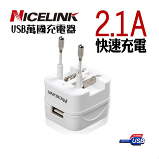 NICELINK 2.1A 單USB充電器萬國轉接頭(US-T12A)-量大可議