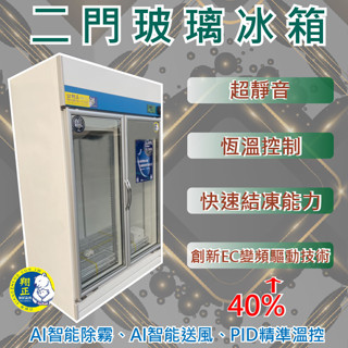 【高雄、屏東、臺南市區免運】【變頻】二門玻璃冰箱 節能冰箱 恆溫控制冰箱 省電 變頻 節能 冰箱 展示冰箱 AI智慧