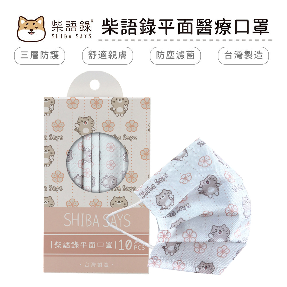 柴語錄 Shiba Says 花布系列 醫療口罩 醫用口罩 台灣製造 成人口罩 (10入/盒)【5ip8】太子印花