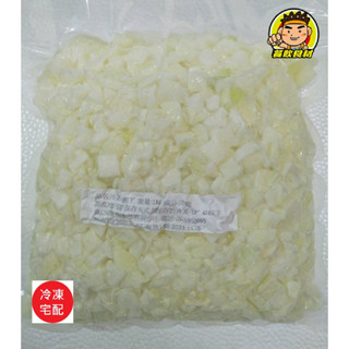 【蘭陽餐飲食材行】冷凍 洋蔥丁 ( 1包1kg ) 蔬菜 / 無需再退冰及清洗→ 重要 !!! 此商品每張訂單限購5包哦