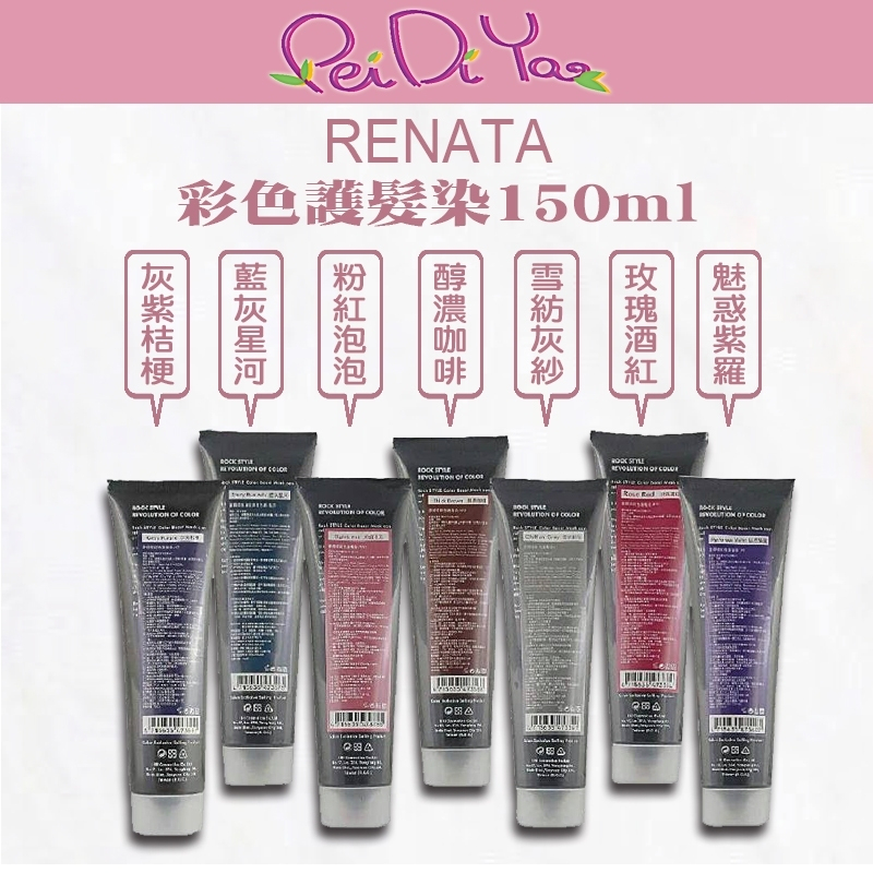 ｜🎀Pei Di You🎀｜Renata 蕾娜塔🇹🇼正品公司貨 彩色護髮染 150ml