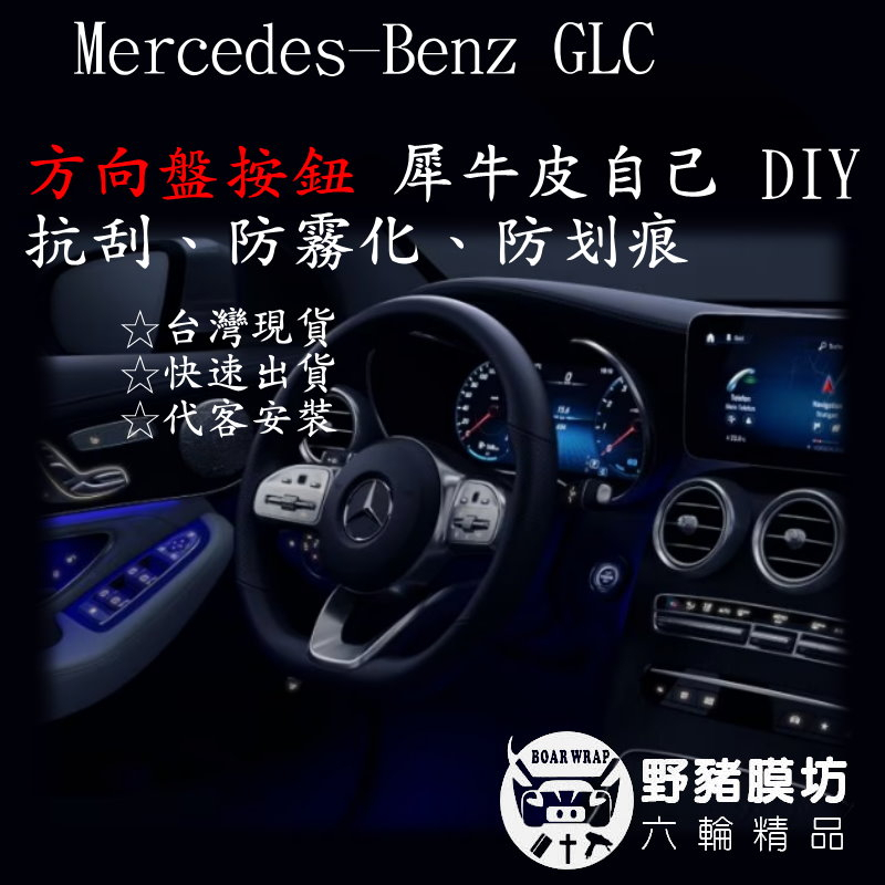 [野豬膜坊] Mercedes-Benz The GLC 方向排按鈕  犀牛皮 TPU 按鈕保護 GLC方向盤 GLC貼
