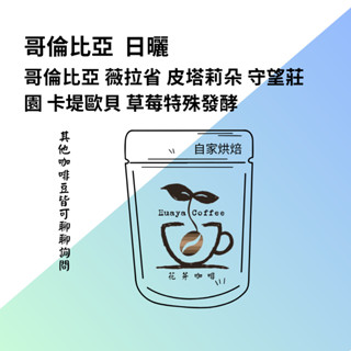 花芽咖啡huayacoffee//咖啡豆 哥倫比亞 薇拉省 皮塔莉朵 守望莊園 卡堤歐貝 草莓特殊發酵 日曬