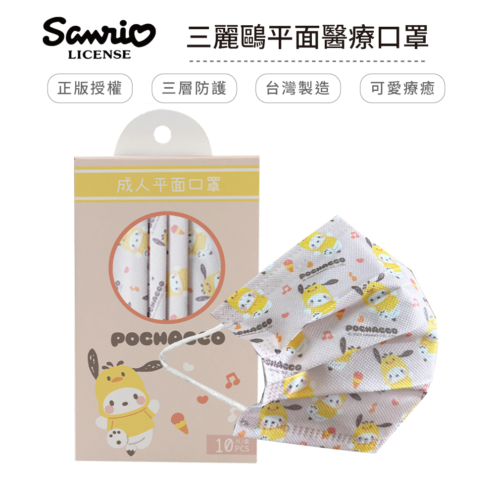 三麗鷗 Sanrio 玩偶系列 醫療口罩 醫用口罩 台灣製造 成人口罩 (10入/盒)【5ip8】玩偶怕恰狗