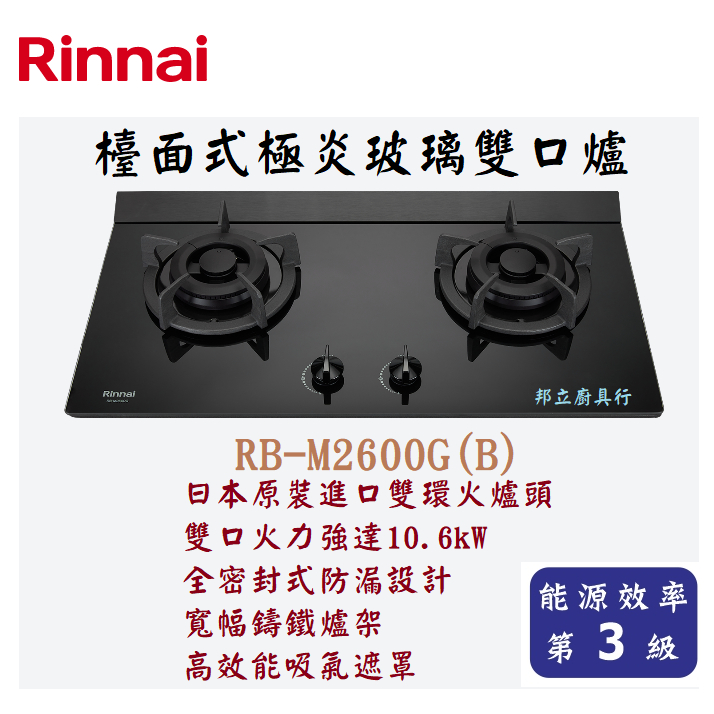 邦立廚具行 自取優惠!林內Rinnai RB-M 2600 G 檯面式 極炎玻璃 雙口爐 瓦斯爐 日本進口雙環火爐頭