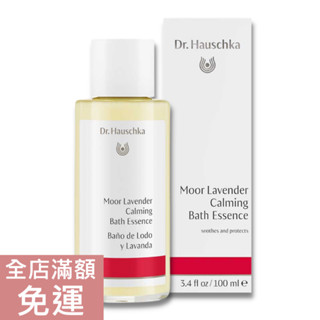 【現貨】Dr. Hauschka 德世華拉 泥沼薰衣草放鬆泡澡精油 100ml 附發票