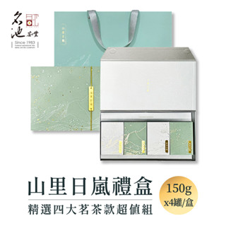 【名池茶業】山裡日嵐 精選四大茗茶 阿里山 杉林溪 梨山 比賽級五分凍頂烏龍 烏龍茶葉 禮盒 150GX4入 送禮