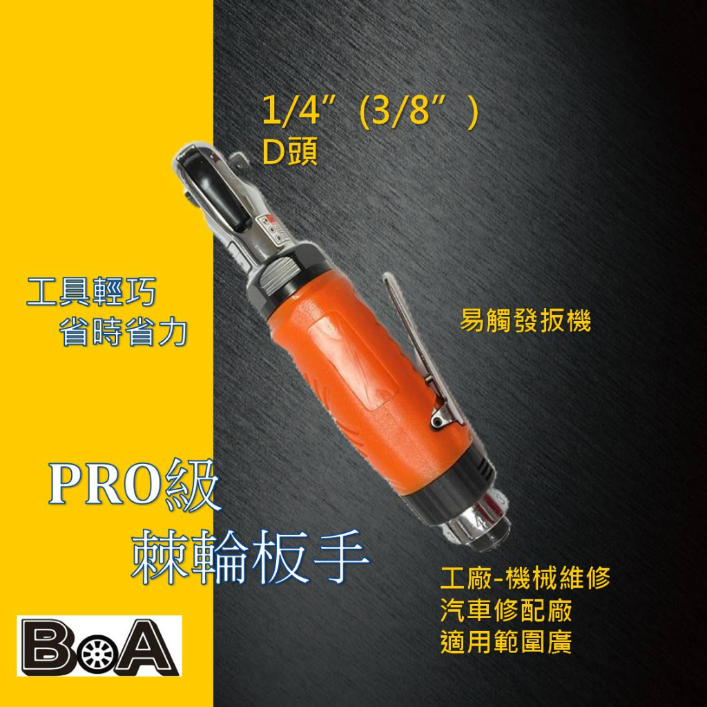 【BOA】 兩分1/4 三分3/8  氣動棘輪扳手 三分棘輪套筒板手 輕型棘輪板手 氣動工具 汽動工具