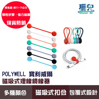 POLYWELL 寶利威爾 磁吸式理線器 整線 捲線 繞線 綁線 固定 適用手機充電線 耳機線收納 收納