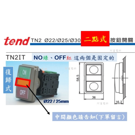 TEND 天得 二點式【照光】按鈕開關 TN2IT / TN3IT【接點限用AB】LED燈泡【中間顏色請告知】