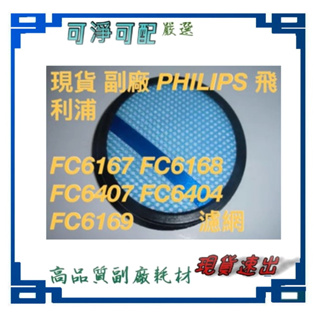 PHILIPS 飛利浦 吸塵器 FC6167 FC6168 FC6407 FC6404 FC6169濾網 現貨 副廠