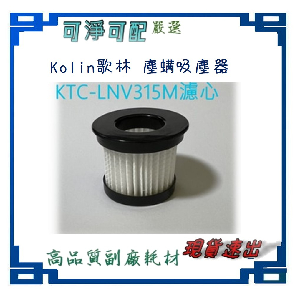 49元起 Kolin 歌林塵螨吸塵器 (濾心)  KTC-LNV315M-1 濾芯 濾網