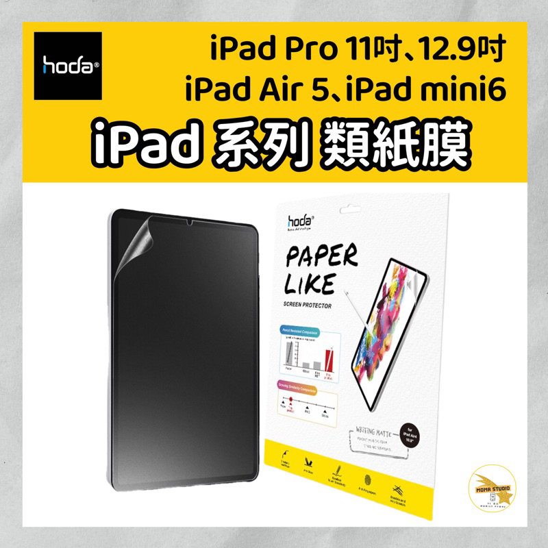 【hoda】iPad mini6 8.3吋/ Air4.5 10.9吋/ Pro 11 12.9 / 10代 平板類紙膜