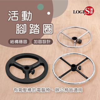 LOGIS｜專用腳踏圈 腳圈【O-B45/O-T37/O-T46】