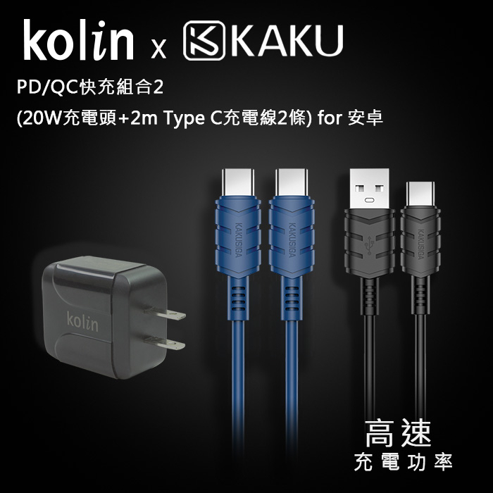 Kolin &amp; KAKU PD/QC快充組合2(20W充電頭+2m Type C充電線2條) for 安卓