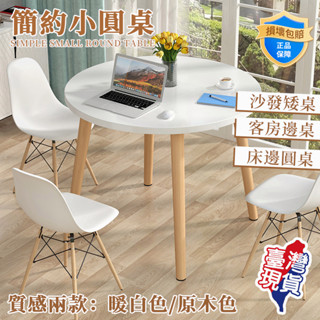 🔥新北現貨🔥 簡約現代小圓桌 北歐實木圓桌 北歐餐桌椅組合 客廳茶幾 床頭邊圓桌 咖啡桌 陽臺休閑ins風 小圓桌