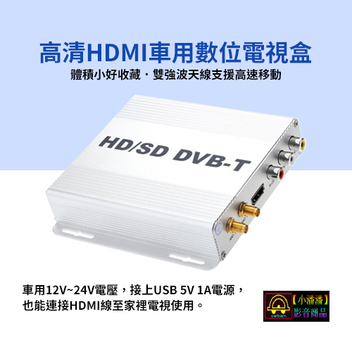 【小潘潘】12V~24V 車用數位電視盒/車用HD數位電視/車用數位電視/車用播放器/車用電視/車用HD電視/汽車電視盒