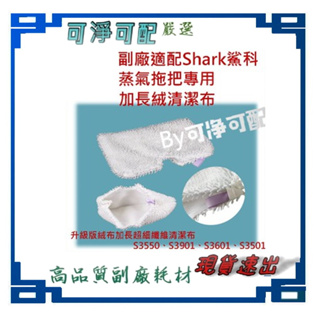 台現貨副廠適配Shark鯊科 絨布加長超細纖維清潔布 蒸氣拖把蒸汽地面清潔S3550 S3901 S3601 S3501