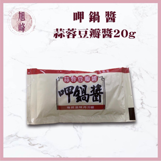 🔥現貨熱銷🔥｜旭峰美妝｜台灣品牌🇹🇼【鍋醬 】蒜蓉豆瓣醬20g 醬料包 獨立包裝 小包裝 可批發