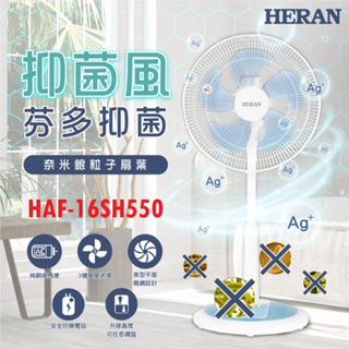 好商量~HERAN 禾聯 16吋 HAF-16SH550 奈米銀 抑菌 機械式立扇 抑菌王 AC風扇 銀粒子扇葉