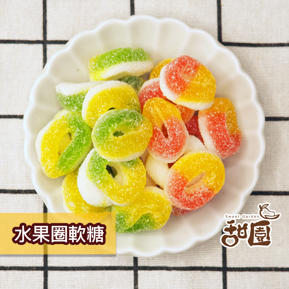 水果圈QQ軟糖 (120g/400g) 捷克軟糖 造型軟糖 酸糖粉軟糖 酸粉軟糖 婚禮 生日派對 禮物 水果味【甜園】