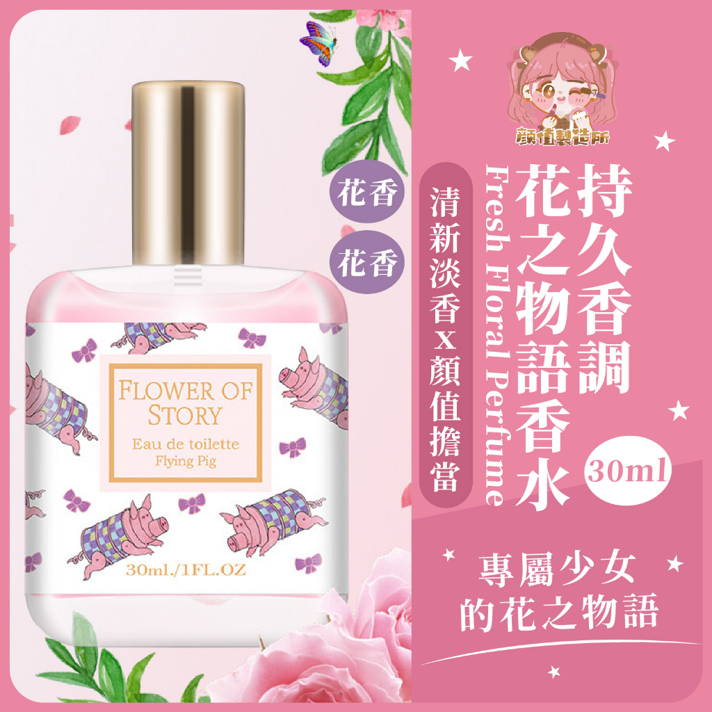 ❤️台灣出貨❤花之物語香水 花之物語 淡香網紅少女 30ml 香水 持久香調 清新 香水 花香 果香 女孩 少女香水