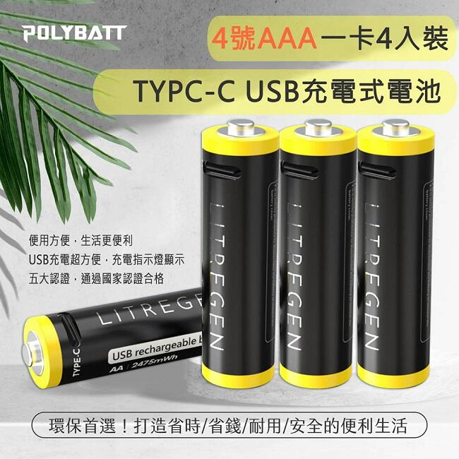 【勁祥科技】POLYBATT 4號AAA USB可充式鋰離子電池 750mWh 充電鋰電池