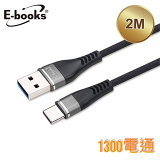 E-books X72 Type-C 高速QC3.0充電傳輸線2M(灰)【1300電通】