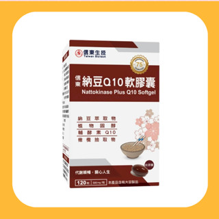 【信東生技】納豆Q10軟膠囊(120顆/單盒)