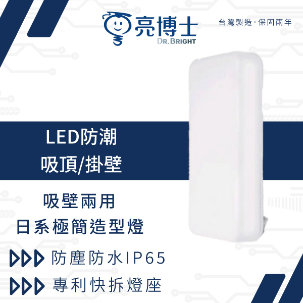 亮博士 14W 吸頂燈 壁燈 IP65防水防潮 吸壁兩用 日系極簡造型燈【高雄永興照明】