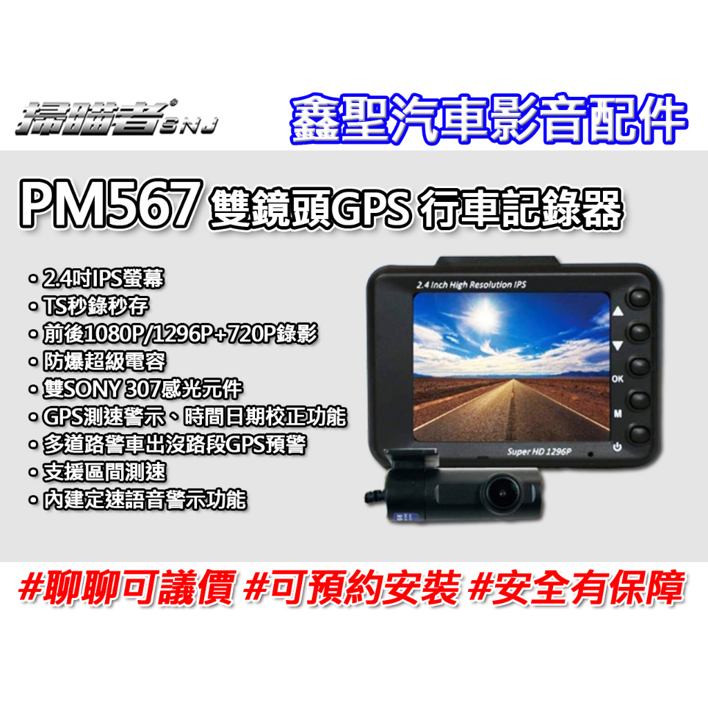 《現貨》掃描者SNJ PM567 雙鏡頭GPS 行車記錄器-鑫聖汽車影音配件