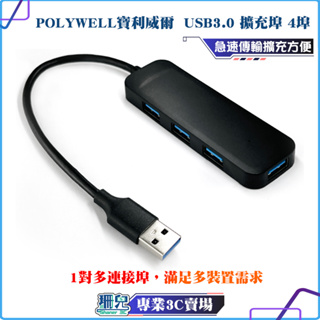 POLYWELL/寶利威爾/USB3.0/擴充埠/4埠/4 Port HUB/5Gbps/隨插即用/集線器/擴充
