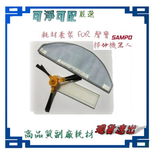 適用 SAMPO 聲寶 EC-W19011SBL 路徑導航 掃地機器人 耗材套裝 濾網 邊刷 拖布