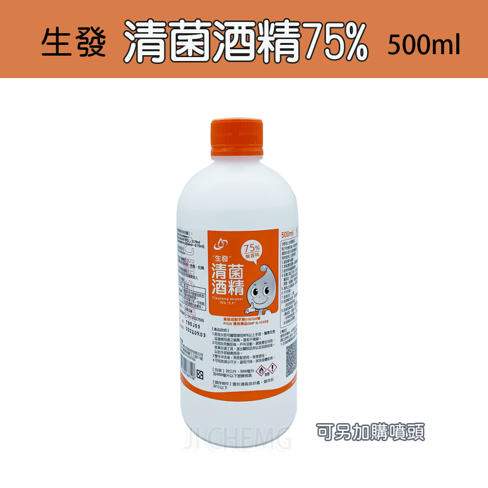 【公司貨 開立電子發票】生發 75%酒精 500ml (乙類成藥)