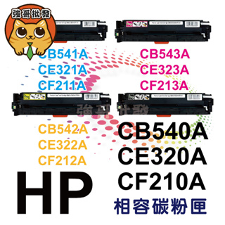 HP CB540A/CE320ACF210A CB541A/CB543A/CB542A 副廠碳粉匣