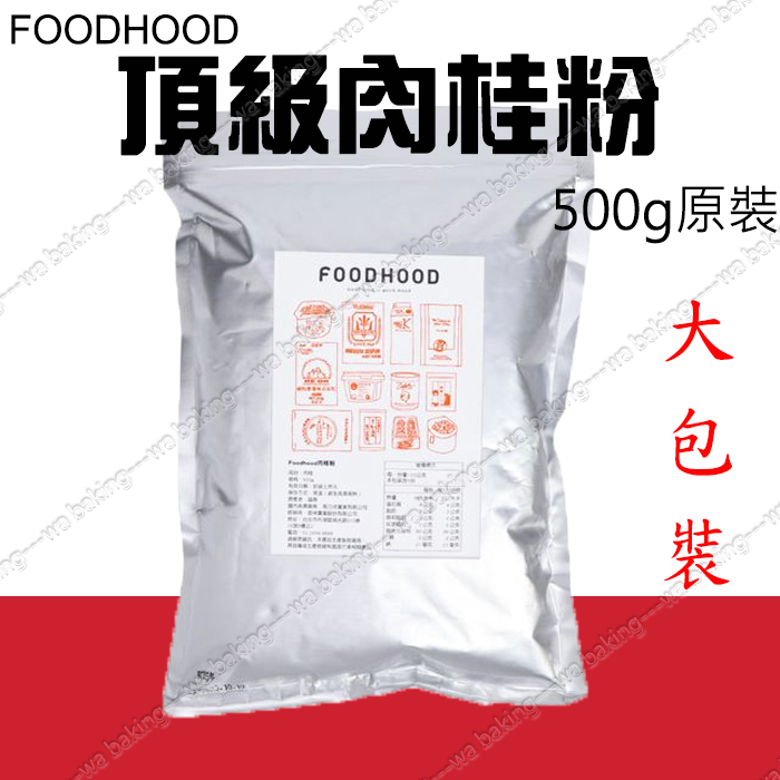 FOODHOOD 頂級 清華 肉桂粉 500g 原裝 N-184-1