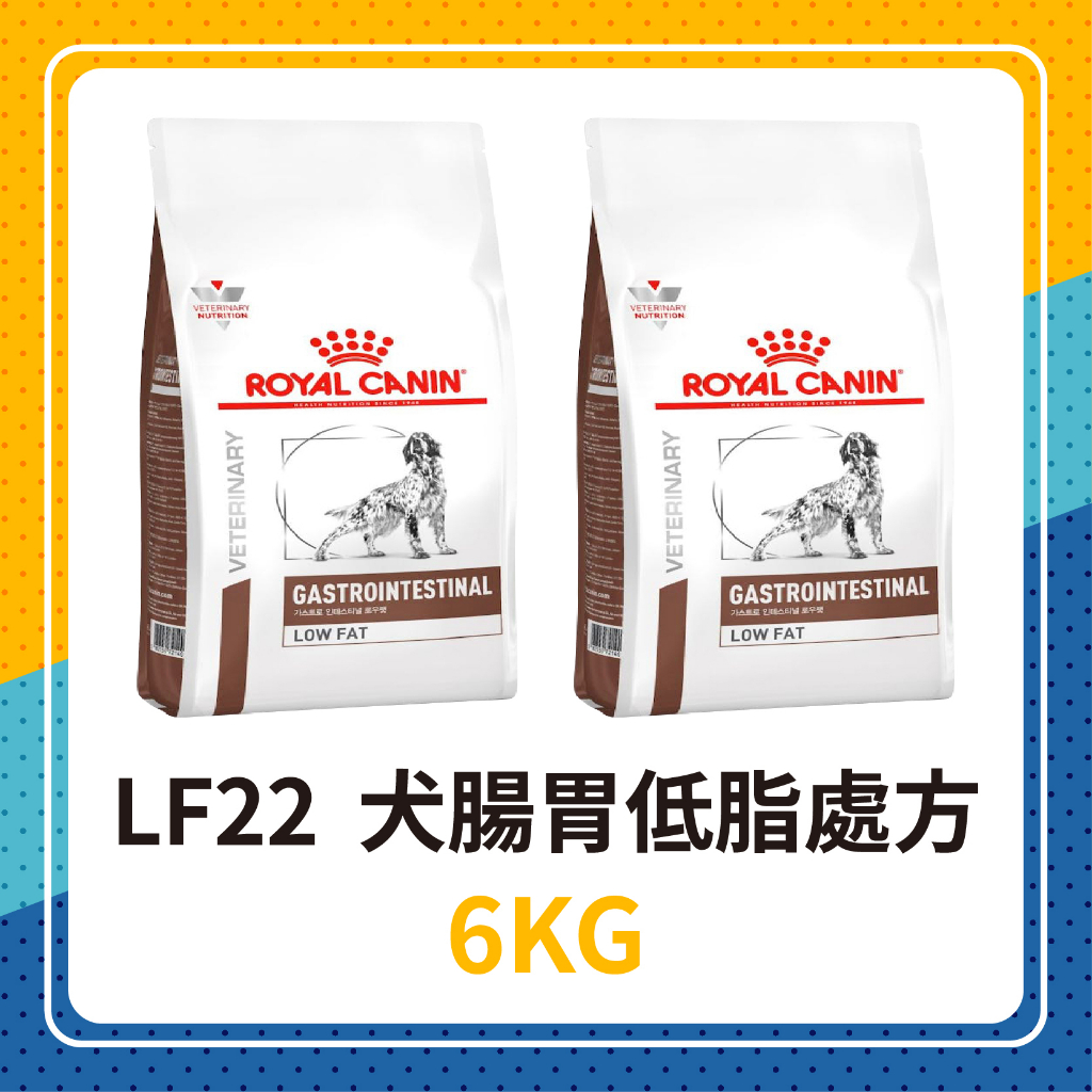 💖🦊皇家 LF22 犬用腸胃道低脂處方 6KG /6公斤 犬用處方飼料 狗腸胃低脂處方 狗處方 腸胃