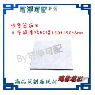 吸塵器濾網 通用款 可依大小自行剪裁(四片裝)可適用各大品牌 伊萊克空氣過濾 馬達 機電 濾棉 出風口 進風口 三層