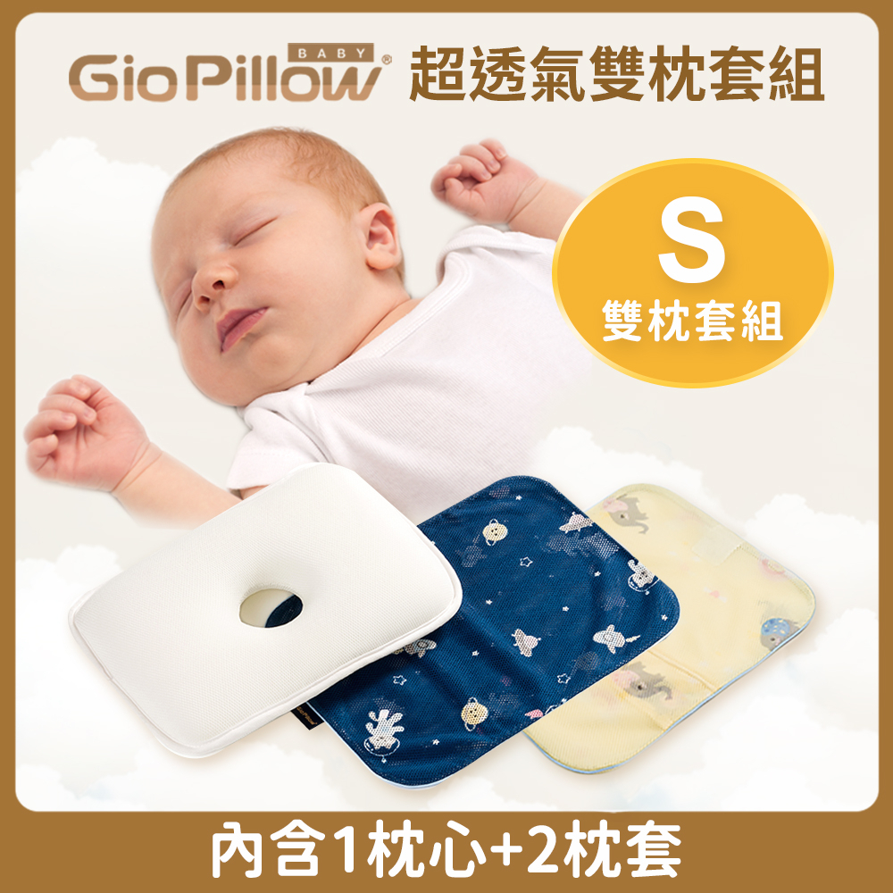 心媽咪  GIO Pillow 超透氣護頭型嬰兒枕 【雙枕套組-S號】-公司貨正品$1680含運