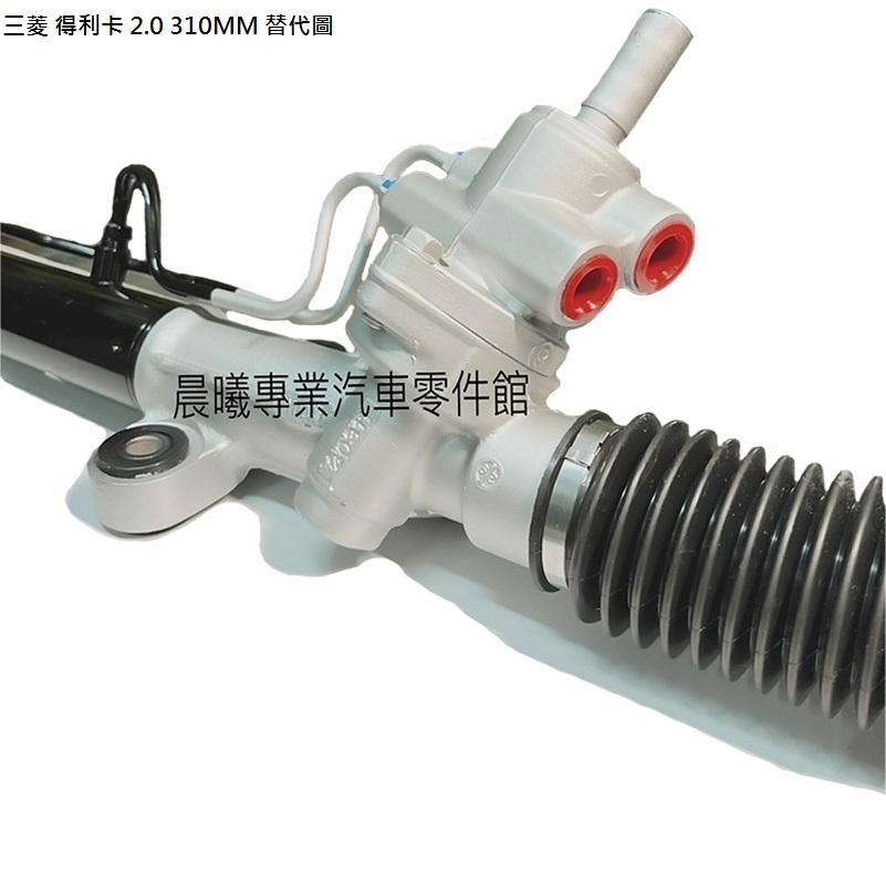 三菱 中華 得利卡2.0 310MM 動力方向機 方向主機 電子方向機 OEM件保固一年 含舊品費 寄回再退押金