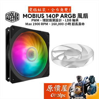 CoolerMaster酷碼 MOBIUS 140P ARGB 14cm 風扇/環形扇葉/LDB軸承/原價屋