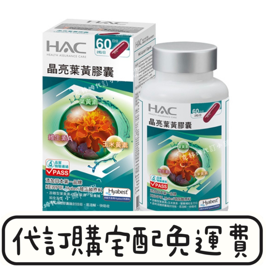 【永信HAC】晶亮葉黃膠囊含葉黃素加玻尿酸鈉(120粒/瓶)