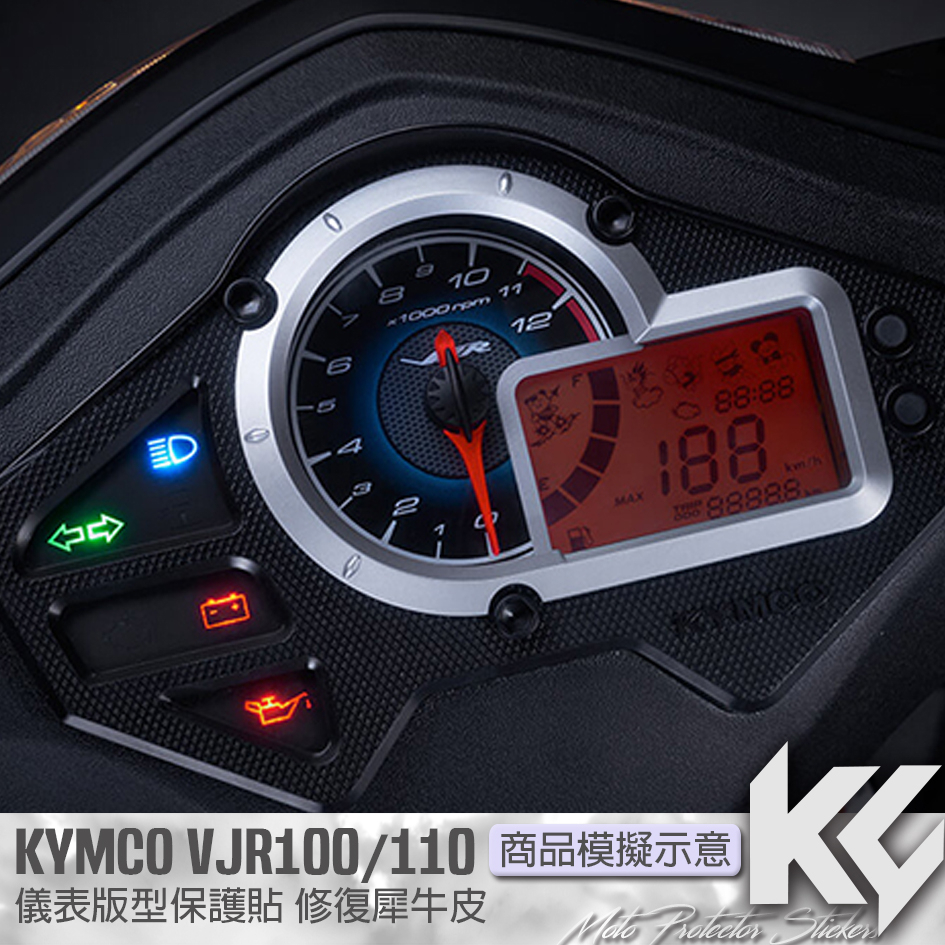 【KC】 KYMCO VJR 100 110 儀錶板 保護貼 機車貼紙 儀錶板防曬 儀表貼 儀錶貼 犀牛皮 保護貼 貼膜