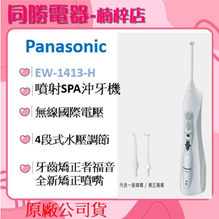 Panasonic 國際牌- 無線國際電壓充電式沖牙機 EW-1413-H