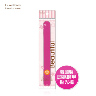 Lumina 韓國即亮拋光棒(加厚) 美甲 磨甲 修磨指甲 拋光棒 指甲保養