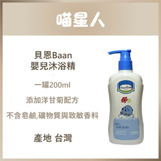 貝恩Baan-嬰兒沐浴精 200ml/瓶