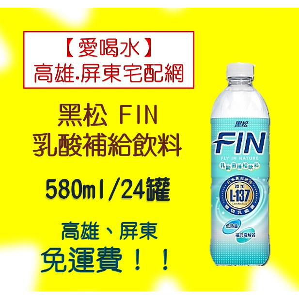 黑松FIN乳酸菌補給飲料580ml/24入(1箱520元未稅)高雄市(任選3箱).(屏東市任選5箱)免運配送到府貨到付款